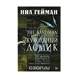 Smilšu cilvēks. Grāmata 2. Leļļu mājiņa
