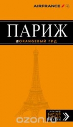 Париж: путеводитель + карта. 8-е издание