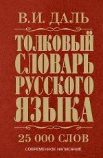 Толковый словарь русского языка: современное написание