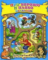Par labi un sliktiem bērniem