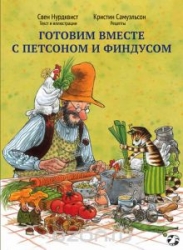 Gatavosim kopā ar Petsonu un Findusu