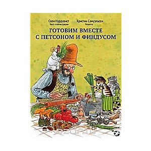 Gatavosim kopā ar Petsonu un Findusu