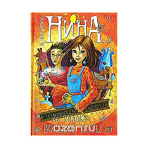 Nina un astotās nots noslēpums