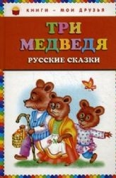 Три медведя. Русские сказки