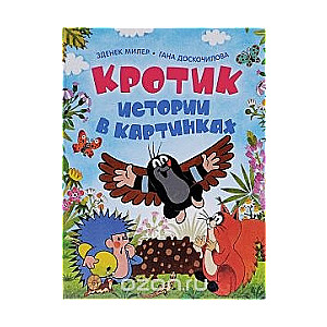 Krotiņš. Stāsti attēlos