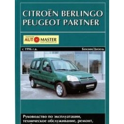 CITROEN Berlingo, PEUGEOT Partner с 1996 г. (бензин/дизель)