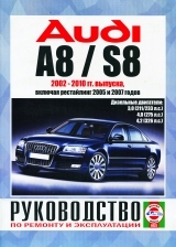 AUDI A8/S8 (2002-2010) дизель