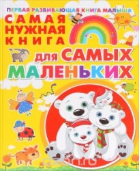 Самая нужная книга для самых маленьких