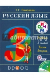 Русский язык. Учебник 3 класс. Часть 1 и 2