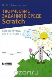 Творческие задания в среде Scratch