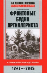 Фронтовые будни артиллериста. С гайбицей от Сожа до Эльбы. 1941-1945