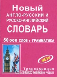 Новый англо-русский и русско-английский словарь с грамматическим приложением