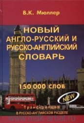 Новый англо-русский и русско-английский словарь. 150000 слов. 3-е издание