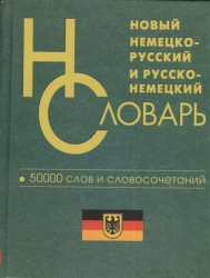 Новый немецко-русский и русско-немецкий словарь. 50000 тысяч слов и словосочетаний
