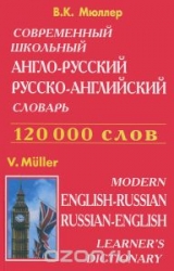 Современный школьный англо-русский, русско-английский словарь. 120000 слов
