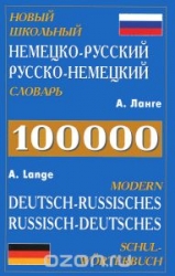 Новый школьный немецко-русский, русско-немецкий словарь. 100000 слов