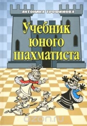 Учебник юного шахматиста. 4-е издание
