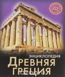 Древняя Греция