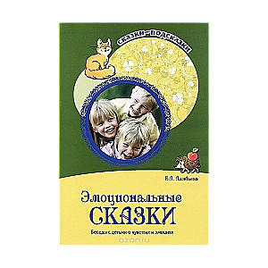 Emocionālās pasakas. Sarunas ar bērniem par jūtām un emocijām