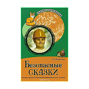 Drošas pasakas. Sarunas ar bērniem par drošu uzvedību mājās un uz ielas
