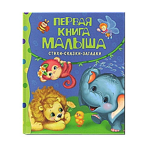 Pirmā grāmata mazulim. Dzejoļi, pasakas, mīklas