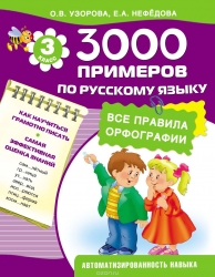 3000 примеров по русскому языку. 3 класс. Все правила орфографии