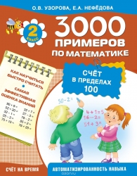 3000 примеров по математике. 1 класс. Счет в пределах 100