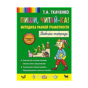 Пиши, читай-ка! Методика ранней грамотности. Рабочая тетрадь