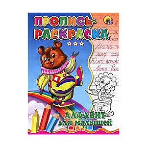 Rakstīšanas krāsojamā grāmata. Alfabēts mazajiem