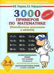 3000 jaunu piemēru matemātikā. 3-4 klases. (Nekonvencionālā reizināšana un dalīšana)