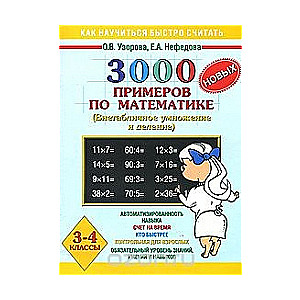 3000 jaunu piemēru matemātikā. 3-4 klases. (Nekonvencionālā reizināšana un dalīšana)