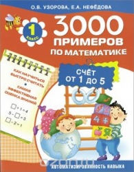 3000 примеров по математике. Счет от 1 до 5. 1-й класс