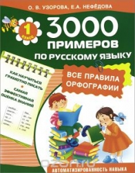3000 примеров по русскому языку. Все правила орфографии. 1-й класс