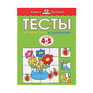Testi. No vienkārša uz sarežģītu. Bērniem 4-5 gadi