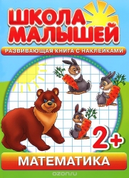 Математика. Развивающая книга с наклейками для детей с 2 лет