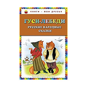 Gulbji-ziemelnieki. Krievu tautas pasakas