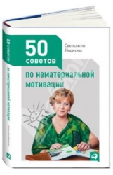 50 советов по нематериальной мотивации. 2-е издание