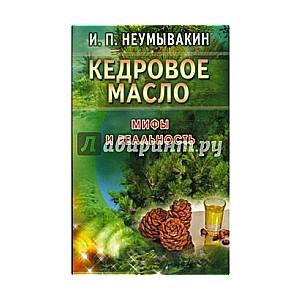 Кедровое масло. Мифы и реальность