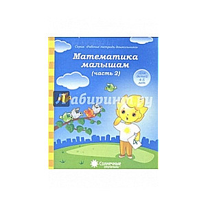 Matemātika mazajiem. 2. daļa. Bērniem no 4-5 gadiem