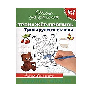 Trenažieris-uzraksts. Trenējam pirkstiņus
