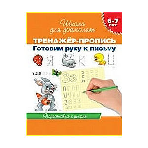 Trenažieris-uzraksts. Gatavojam roku rakstīšanai