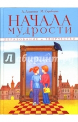 Начала мудрости. 50 уроков о добрых качествах