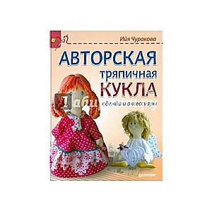 Autora auduma lelle: apģērbs un aksesuāri