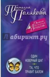 МИНИ: Один неверный шаг. Та, что правит балом