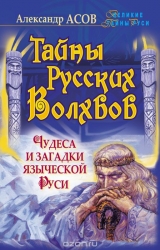 Тайны русских волхвов