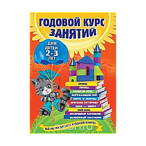 Gada nodarbību kurss bērniem no 2-3 gadiem