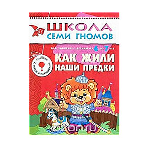 Kā dzīvoja mūsu senči. Nodarbībām ar bērniem no 6 līdz 7 gadiem