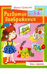 Развитие воображения. Детям 5-6 лет