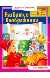 Развитие воображения. Детям 6-7 лет