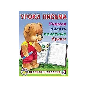 Rakstīšanas nodarbības. Mācāmies rakstīt drukātas burtus